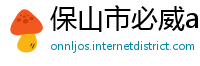 保山市必威app下载苹果版